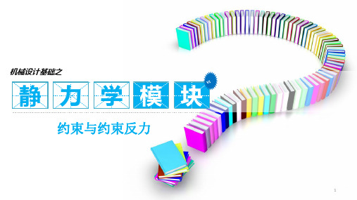 约束和约束力ppt课件