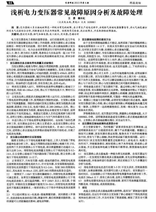 浅析电力变压器常见故障原因分析及故障处理