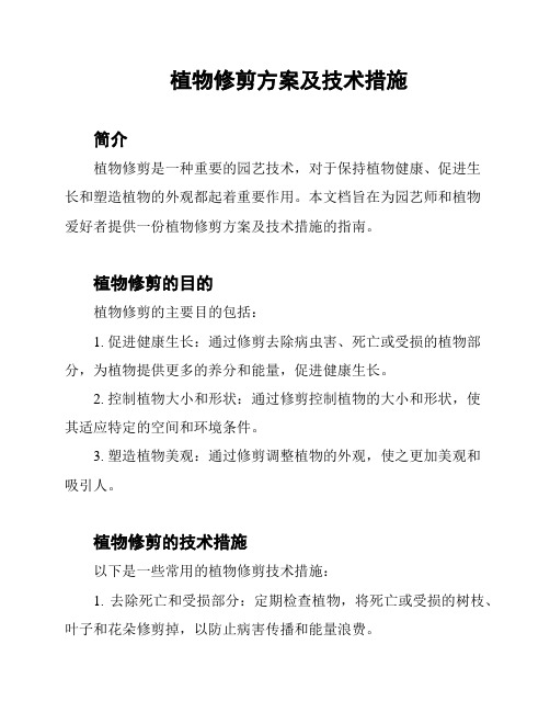 植物修剪方案及技术措施