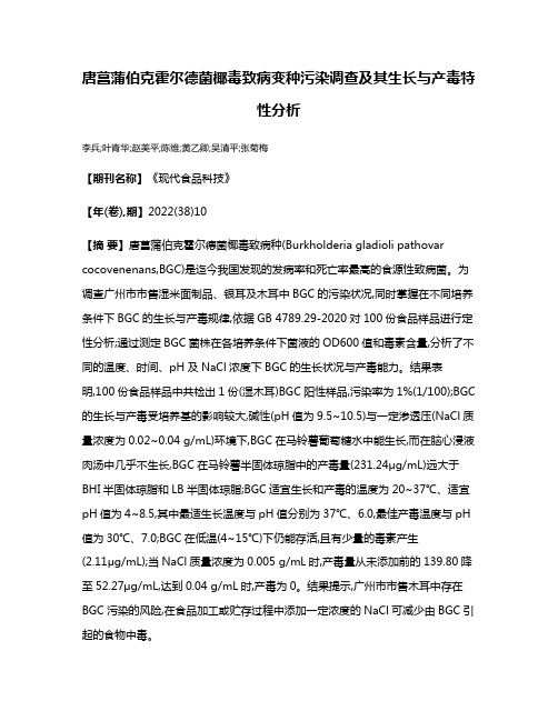 唐菖蒲伯克霍尔德菌椰毒致病变种污染调查及其生长与产毒特性分析