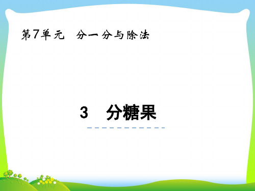 北师大版二年级数学上册第七单元分一分与除法7.3分糖果课件.pptx