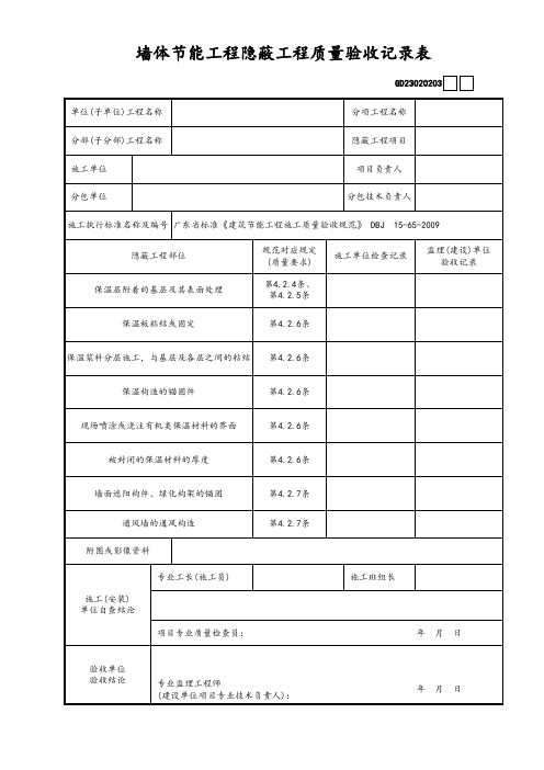 墙体节能工程隐蔽工程质量验收记录表