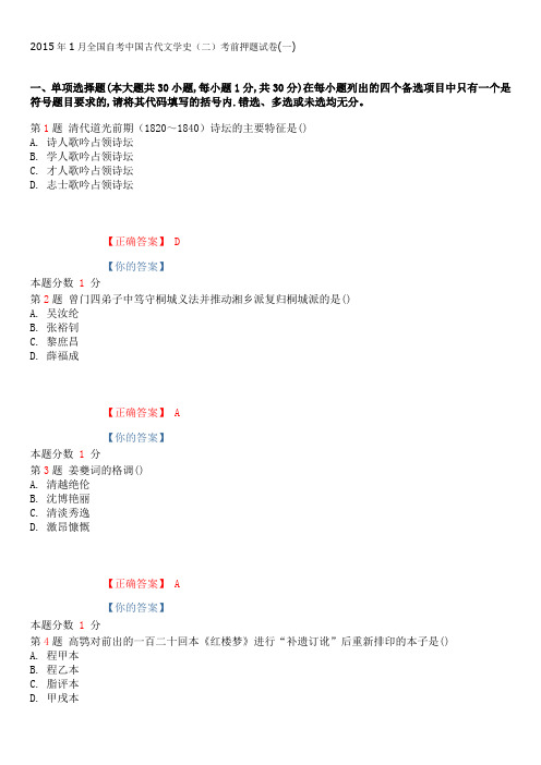 2015年1月全国自考中国古代文学史(二)考前押题试卷(一)(1)