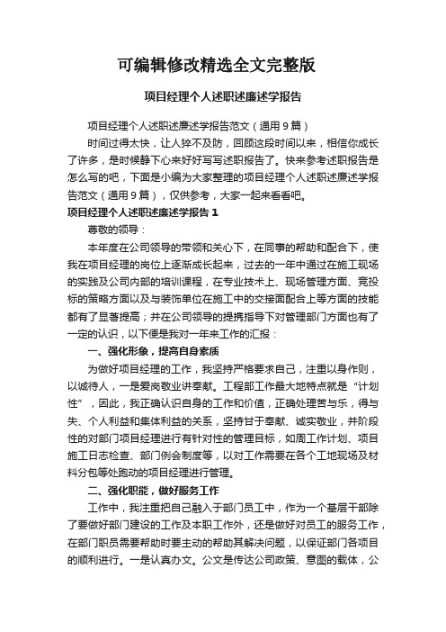 项目经理个人述职述廉述学报告范文(通用9篇)全文