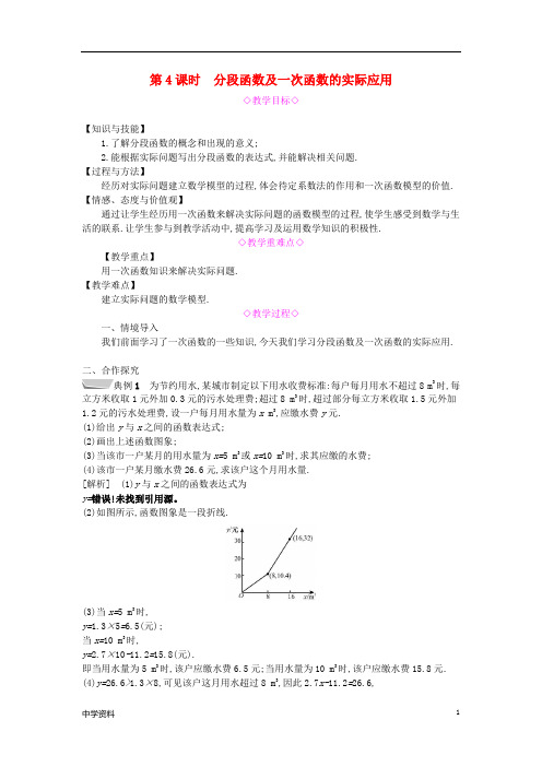 【初数】八年级数学上册第12章一次函数12.2一次函数第4课时分段函数及一次函数的实际应用教案新版沪科版