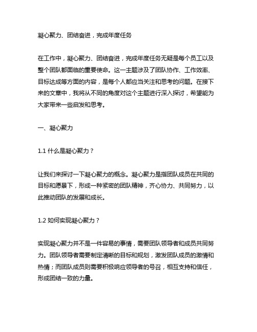 凝心聚力、团结奋进,完成年度任务个人发言