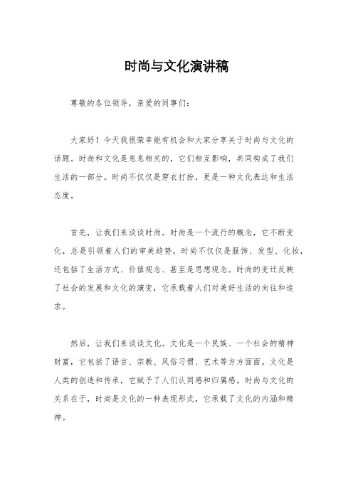 时尚与文化演讲稿