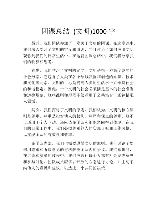 团课总结 (文明)1000字