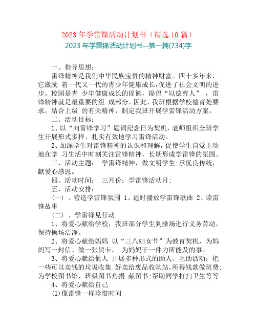 2023年学雷锋活动计划书(精选10篇)