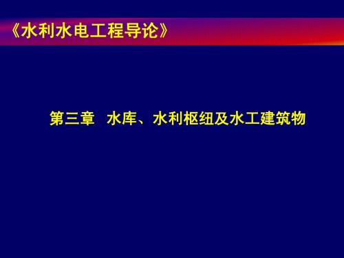 水利水电工程导论第三章