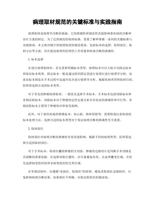 病理取材规范的关键标准与实践指南