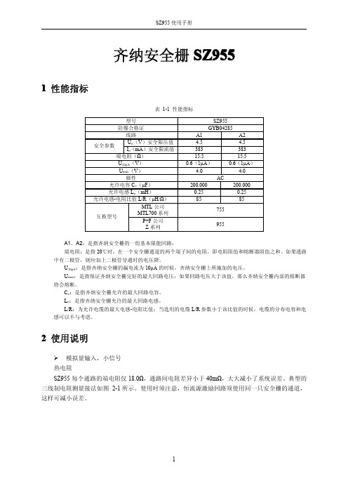 齐纳安全栅SZ955使用手册