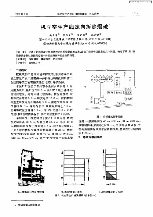 机立窑生产线定向拆除爆破