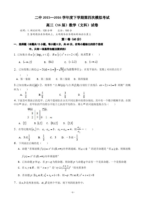 辽宁省沈阳二中2016届高三下学期第四次模拟考试 数学文科