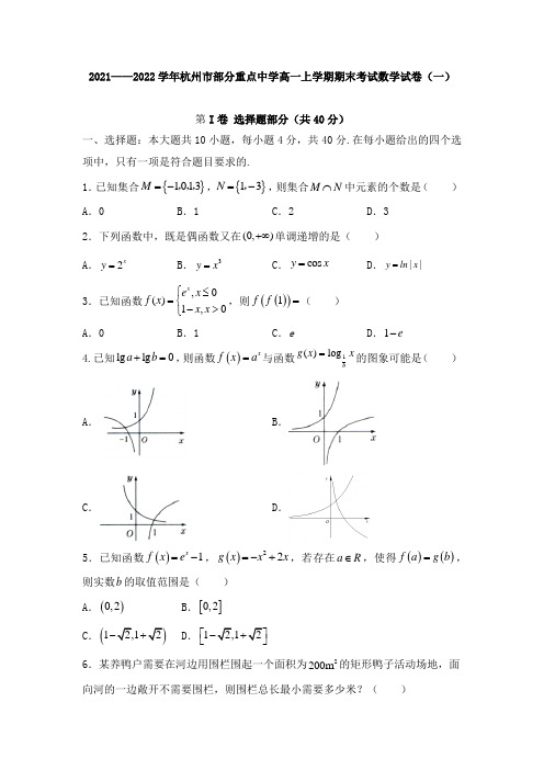 杭州市部分重点中学高一上学期期末考试数学试卷(共五套)