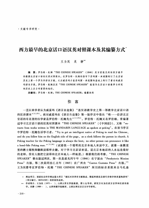 西方最早的北京话口语汉英对照课本及其编纂方式