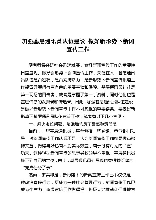 加强基层通讯员队伍建设 做好新形势下新闻宣传工作