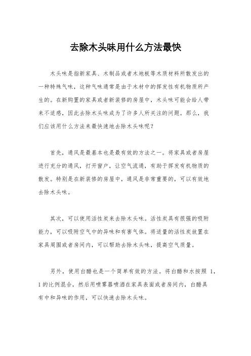 去除木头味用什么方法最快