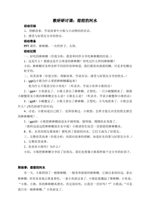 幼儿园小班语言《甜甜的河水》教案