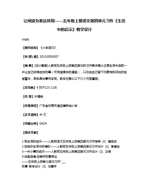 让阅读为表达所用——五年级上册语文第四单元习作《生活中的启示》教学设计