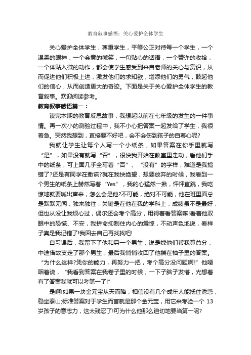 教育叙事感悟：关心爱护全体学生_教师教育叙事范文_