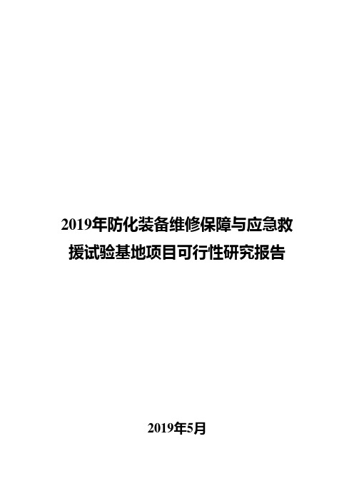 2019年防化装备维修保障与应急救援试验基地项目可行性研究报告