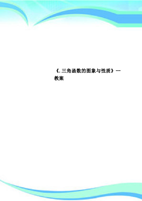《.三角函数的图象与性质》教学导案