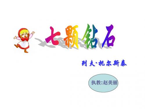 三年级语文七颗钻石7(2018-2019)