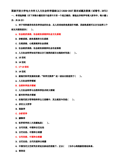 国家开放大学电大专科《人文社会科学基础(A)》2026-2027期末试题及答案(试卷号：2072)