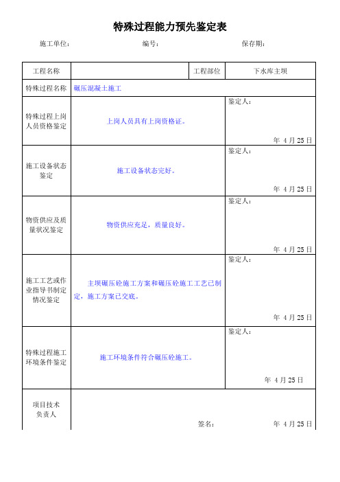 建筑特殊施工过程能力预先鉴定表