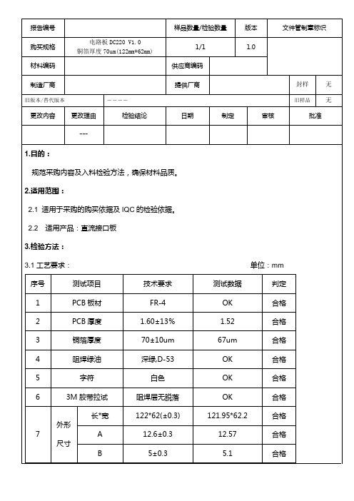 电路板DC220 V1.0样品确认报告