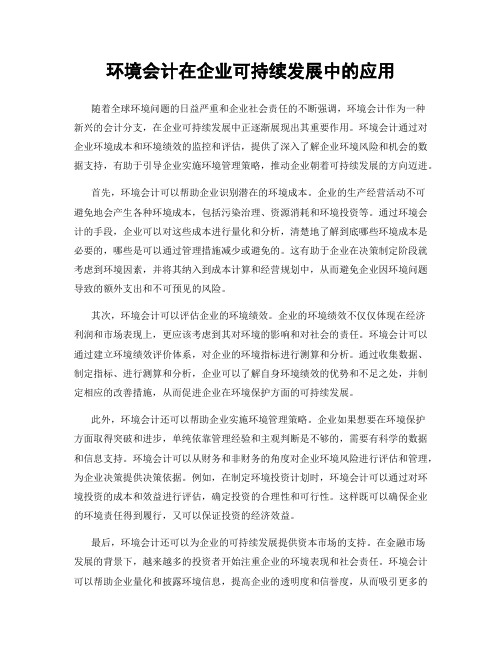 环境会计在企业可持续发展中的应用