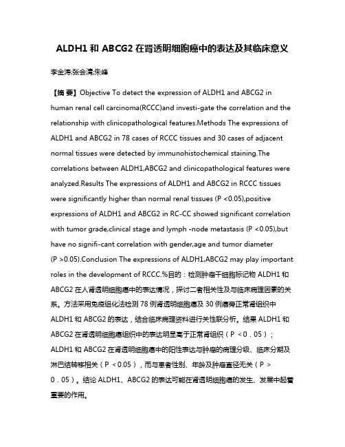 ALDH1和 ABCG2在肾透明细胞癌中的表达及其临床意义