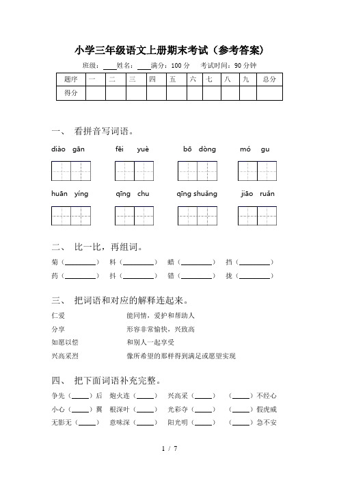 小学三年级语文上册期末考试(参考答案)