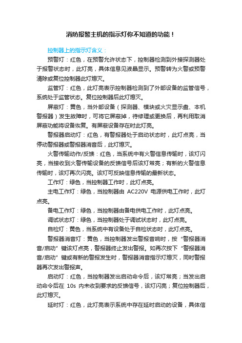 消防报警主机的指示灯你不知道的功能！