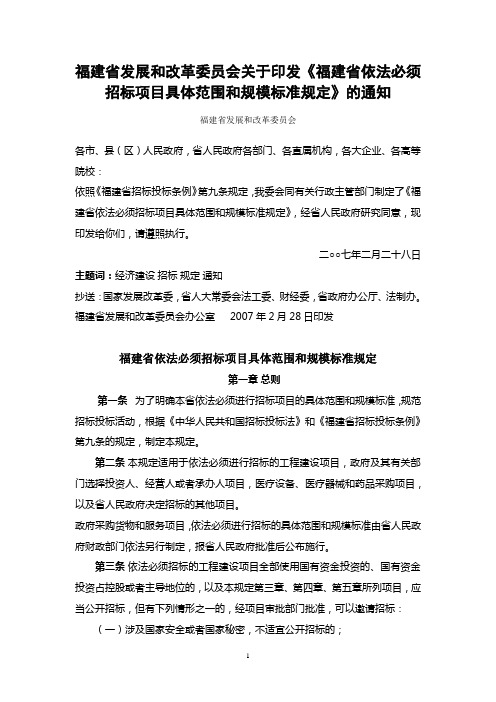 福建省发展和改革委员会关于印发《福建省依法必须招标项目