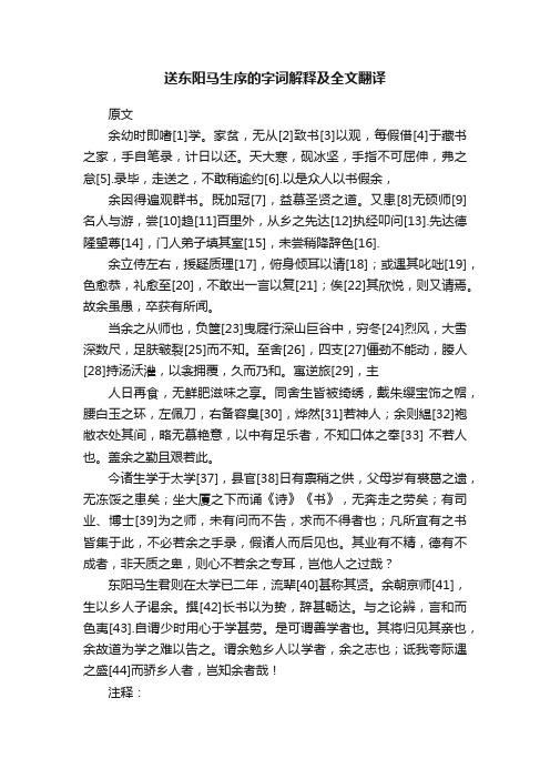 送东阳马生序的字词解释及全文翻译