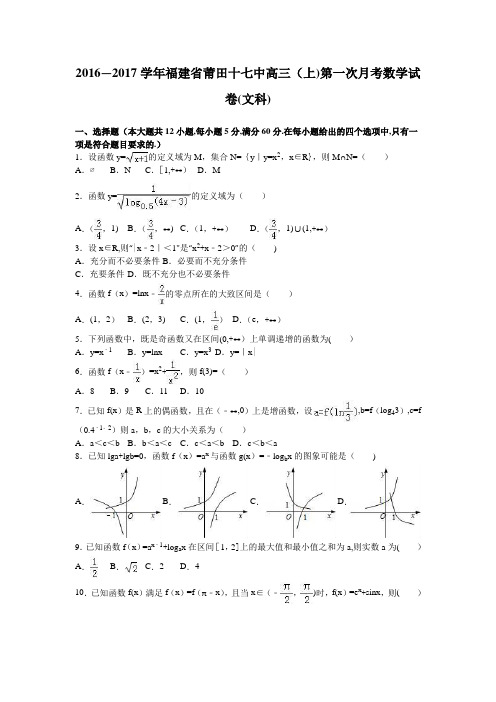 莆田十七中2017届高三上学期第一次月考数学试卷(文科) 含解析