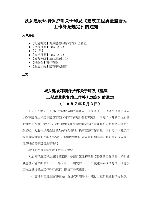 城乡建设环境保护部关于印发《建筑工程质量监督站工作补充规定》的通知