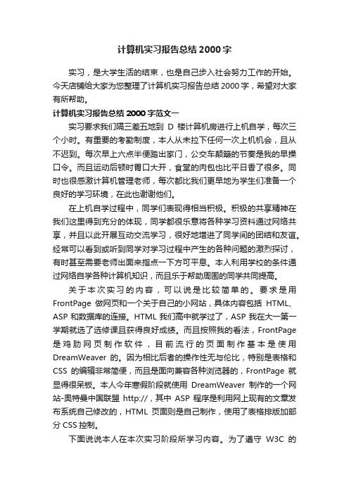 计算机实习报告总结2000字