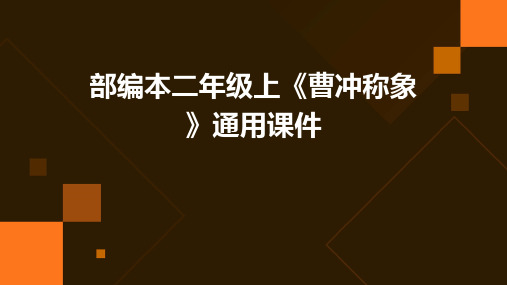 部编本二年级上《曹冲称象》通用课件课件