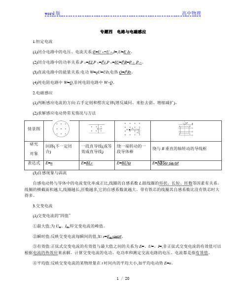 2021届高考物理二轮复习专题四 电路与电磁感应(考点+习题)含解析