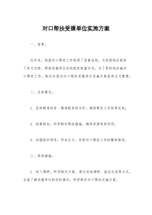 对口帮扶受援单位实施方案