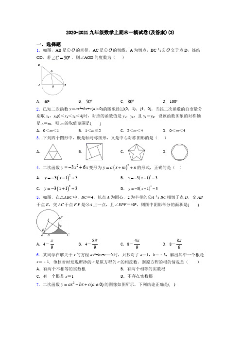 2020-2021九年级数学上期末一模试卷(及答案)(3)