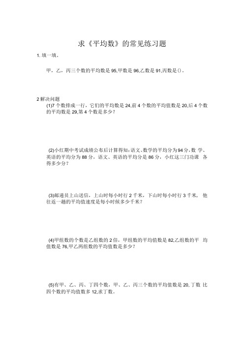 求平均数的常见练习题