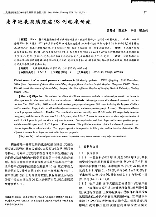 老年进展期胰腺癌98例临床研究
