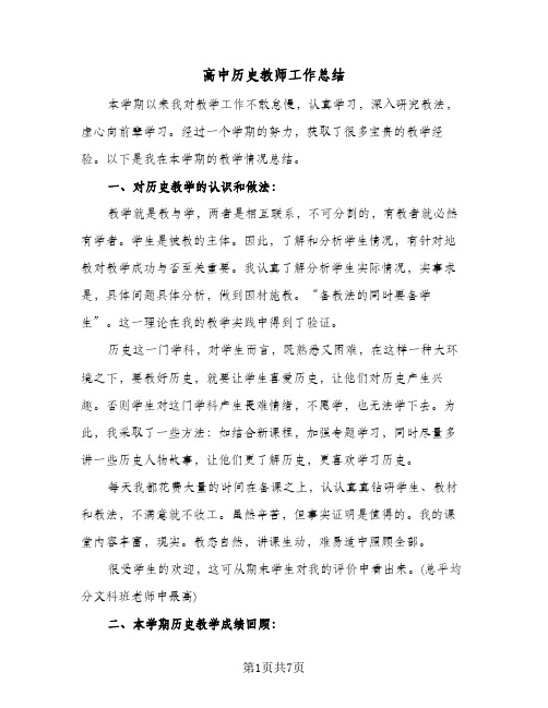 高中历史教师工作总结(4篇)