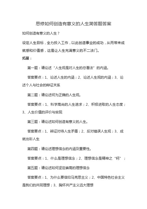 思修如何创造有意义的人生简答题答案