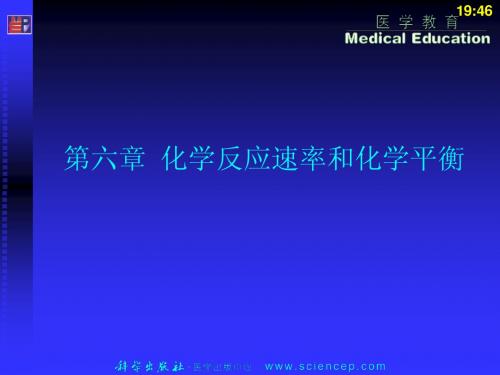 《无机与分析化学基础》第六章：化学反应速率和化学平衡