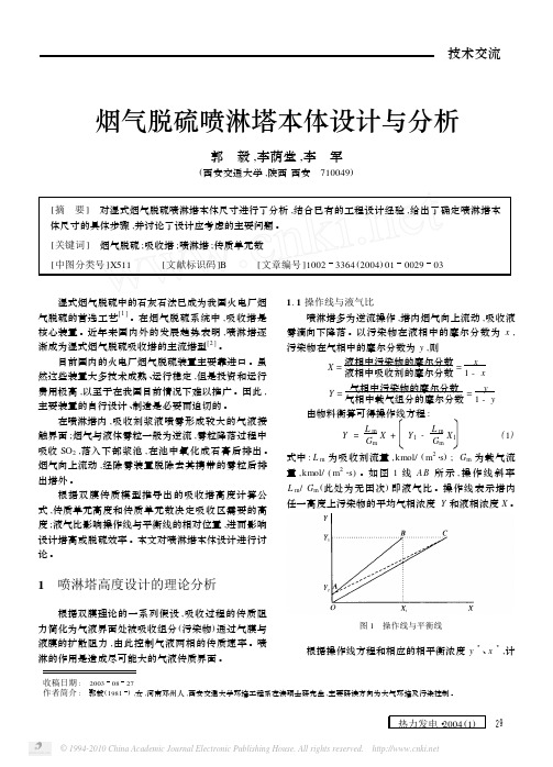 烟气脱硫喷淋塔本体设计与分析_郭毅